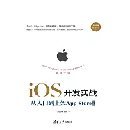 iOS開發實戰.從入門到上架App Store (電子書)