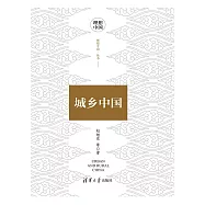 城鄉中國 (電子書)