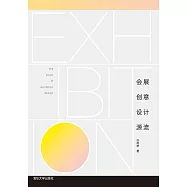 會展創意設計源流 (電子書)