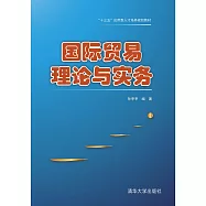國際貿易理論與實務 (電子書)