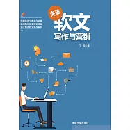 突破軟文寫作與行銷 (電子書)