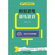 圖形思維訓練遊戲 (電子書)