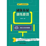 團隊拓展訓練遊戲 (電子書)