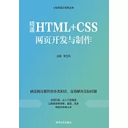 精通HTML+CSS網頁開發與製作 (電子書)