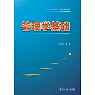 管理學基礎 (電子書)