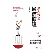 深入淺出通信原理 (電子書)