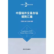中國場外交易市場規則彙編 (電子書)