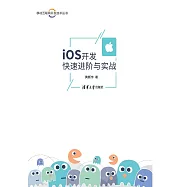 iOS開發快速進階與實戰 (電子書)