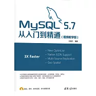 MySQL 5.7從入門到精通：視頻教學版 (電子書)