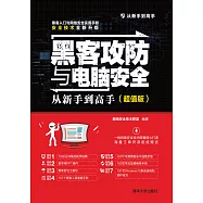 駭客攻防與電腦安全從新手到高手：超值版 (電子書)