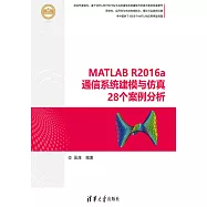 MATLAB R2016a通信系統建模與模擬28個案例分析 (電子書)