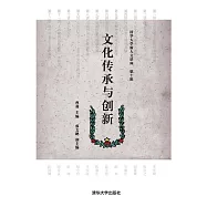 文化傳承與創新 (電子書)