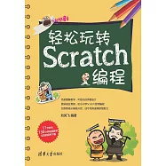 輕鬆玩轉Scratch程式設計 (電子書)