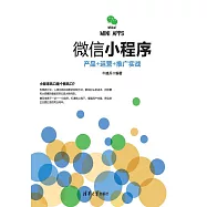微信小程式：產品+運營+推廣實戰 (電子書)
