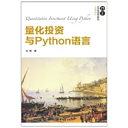 量化投資與Python語言 (電子書)