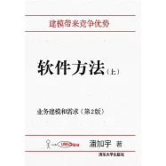 軟體方法.上，業務建模和需求 (電子書)