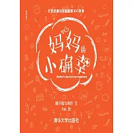 媽媽的小確幸 (電子書)