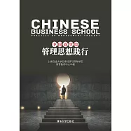 中國商學院管理思想踐行 (電子書)