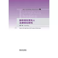 股權信託受託人法律地位研究 (電子書)