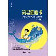 簡易催眠術：父母讓孩子愛上學習的魔法.小學篇 (電子書)