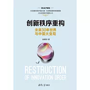 創新秩序重構：未來30年世界與中國大變局 (電子書)