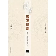 清華法治論衡.第25輯，梅因：從身份到契約.上 (電子書)