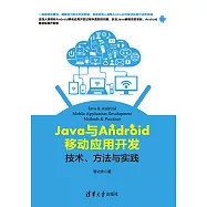 Java與Android移動應用開發：技術、方法與實踐 (電子書)