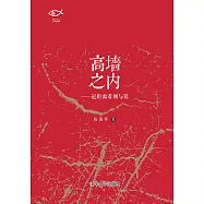 高牆之內：近距離看刑與罰 (電子書)