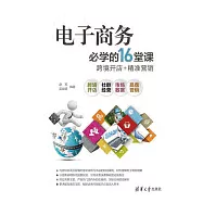 電子商務必學的16堂課：跨境開店+精准行銷 (電子書)