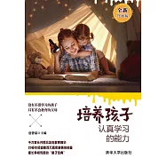 培養孩子認真學習的能力：全新升級版 (電子書)