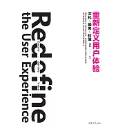 重新定義用戶體驗：文化&middot;服務&middot;價值 (電子書)
