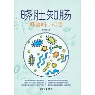 曉肚知腸：腸菌的小心思 (電子書)