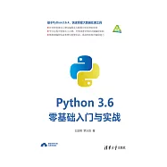 Python 3.6零基礎入門與實戰 (電子書)