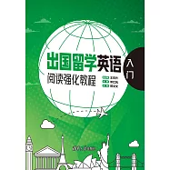 出國留學英語閱讀強化教程.入門 (電子書)