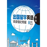 出國留學英語閱讀強化教程.基礎 (電子書)