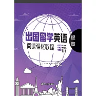 出國留學英語閱讀強化教程.提高 (電子書)