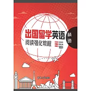 出國留學英語閱讀強化教程.精通 (電子書)