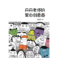 丹丹老師的黑白創意畫 (電子書)