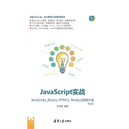 JavaScript實戰：JavaScript、jQuery、HTML5、Node.js實例大全 (電子書)