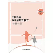中國兒童放學後託管教育問題研究 (電子書)