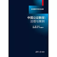中國公證新探 : 法理與案例 (電子書)