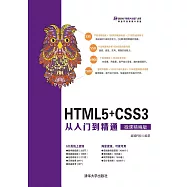 HTML5+CSS3從入門到精通：微課精編版 (電子書)