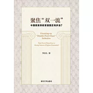 聚焦“雙一流”：中國離高等教育強國還有多遠? (電子書)
