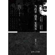當改革遇見王安石 (電子書)