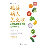 癌症病人怎麼吃：北京腫瘤醫院專家為你開方子 (電子書)