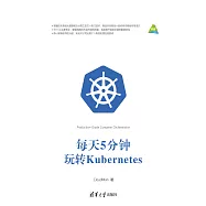 每天5分鐘玩轉Kubernetes (電子書)