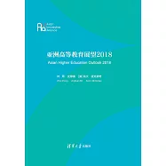 亞洲高等教育展望.2018：英文 (電子書)