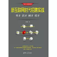 新互聯網時代招聘實戰：尋才 識才 辨才 控才 (電子書)