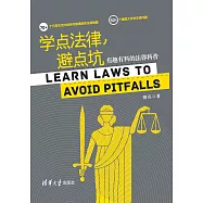 學點法律，避點坑：有趣有料的法律科普 (電子書)