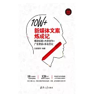 10W+新媒體文案煉成記：爆款標題+內容創作+廣告行銷+排名優化 (電子書)